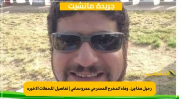 رحيل مفاجئ.. وفاة المخرج المسرحي عمرو سامي تفاصيل اللحظات الأخيرة 1